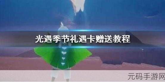 光遇圣岛季礼遇卡赠送秘籍大公开