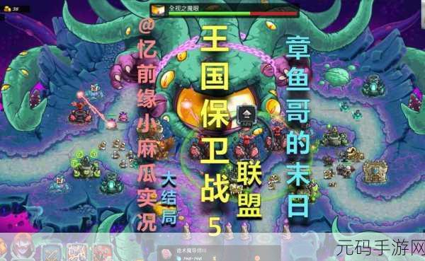 王国反击战手游新版本震撼发布,策略塔防新体验等你来战