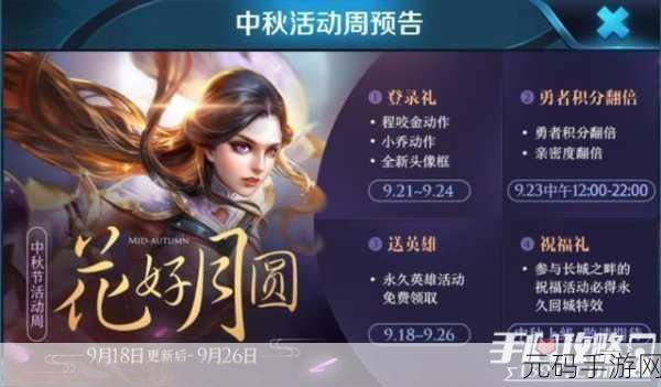 王者荣耀中秋狂欢,独家活动攻略与精彩细节全揭秘
