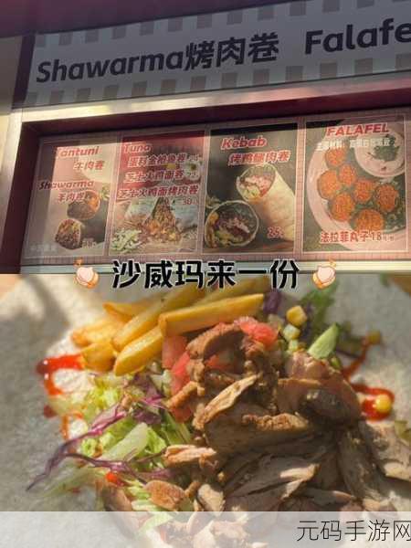 沙威玛传奇美食最新版发布,经营模拟新体验等你来探索