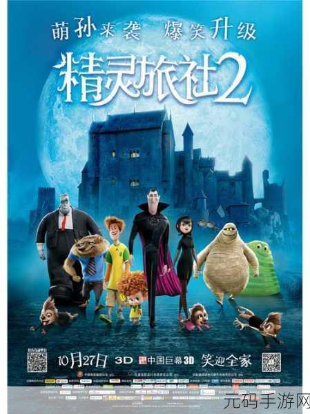 精灵旅社2，血族归来最新版震撼发布，冒险对战新体验等你来探索