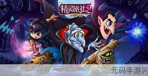 精灵旅社2，血族归来最新版震撼发布，冒险对战新体验等你来探索