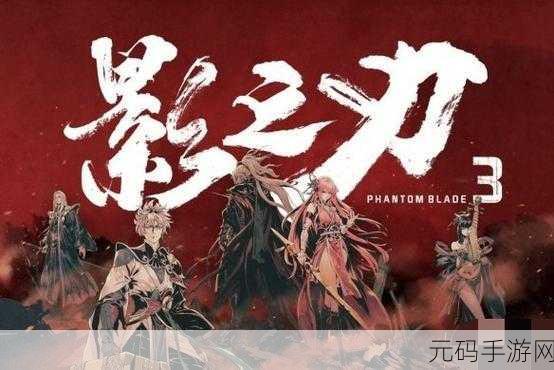 影之刃 3 散财有道通关秘籍大揭秘