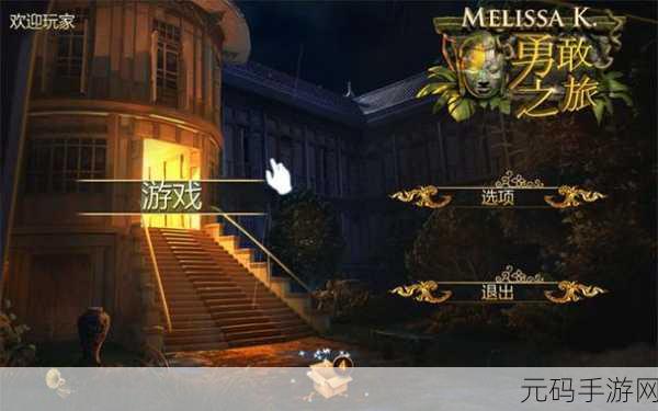 梅丽莎K的勇敢之旅，全新找图解谜类手游震撼发布