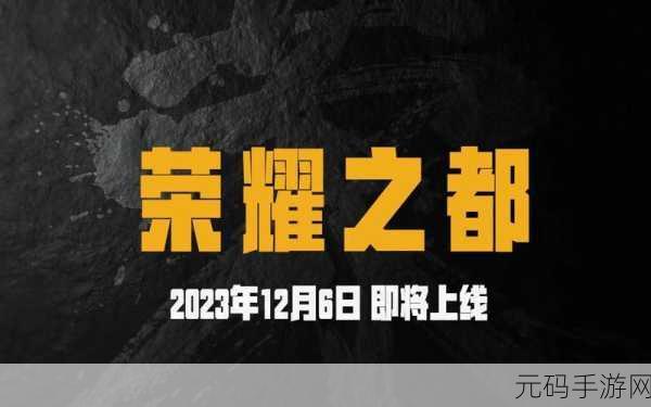 PUBG绝地求生新版本震撼发布,全新地图与角色系统引领射击游戏新潮流