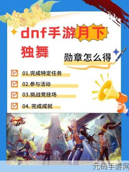DNF 手游,月下独舞称号获取秘籍大揭秘