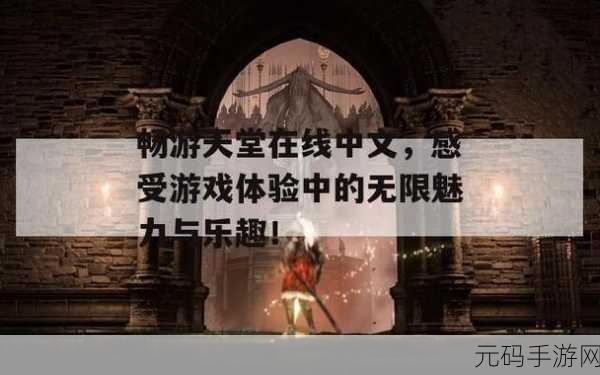 天堂中文在线,天堂:永恒冒险