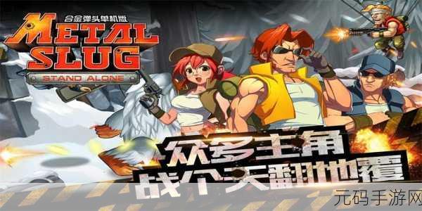 合金弹头突击队中文版震撼发布，横版过关射击新体验