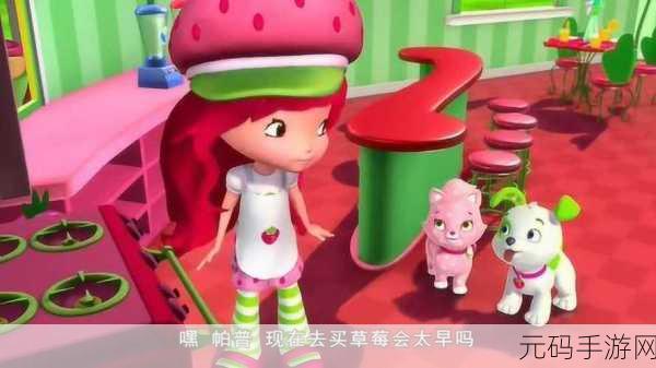 草莓视频完整版在线观看,甜心草莓 - 休闲益智小游戏
