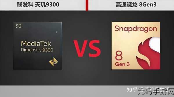 高通联发科处理器对比,手游性能大对决:高通骁龙VS联发科天玑,哪款芯片更适合你?