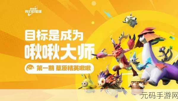 探秘创造吧我们的星球,啾啾进化全攻略