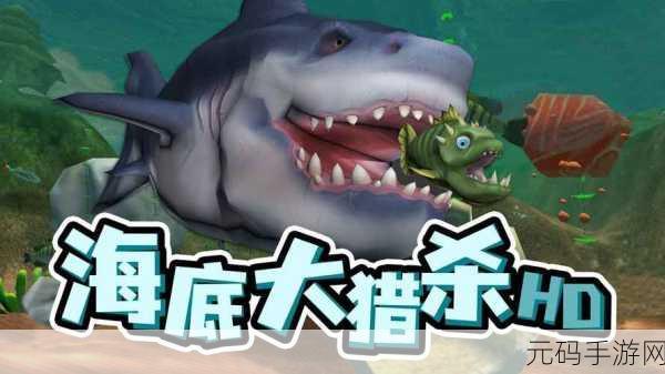 海底大猎杀手游全新版本震撼发布,动作生存体验再升级