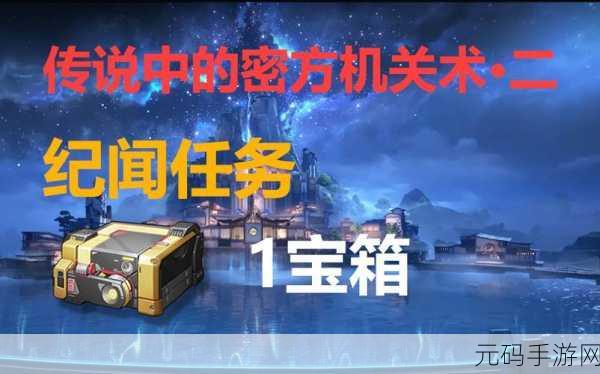 鸣潮传说,破解密方机关术二的终极秘籍