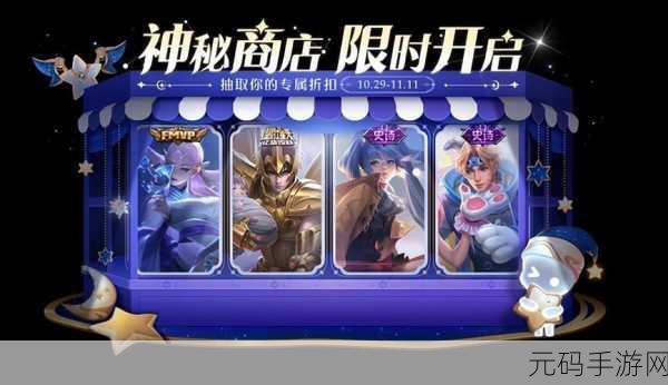 王者荣耀 818 神秘商店开启时间大揭秘