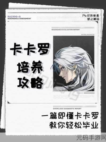鸣潮卡卡罗培养秘籍,必备材料大揭秘