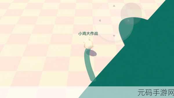 小鸡大作战新版本震撼发布，全新闯关挑战等你来战！