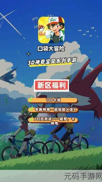口袋妖怪重制,经典再现,3D卡通动作手游新体验