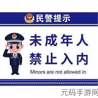 www.禁18，禁止未成年