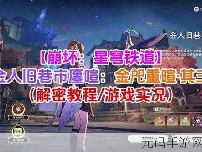崩坏星穹铁道,金戺重喧其二任务通关秘籍