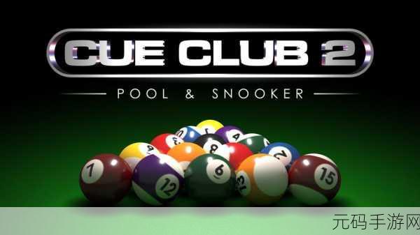 手游资讯,Cue Club 2: Pool Snooker单机免安装版震撼发布