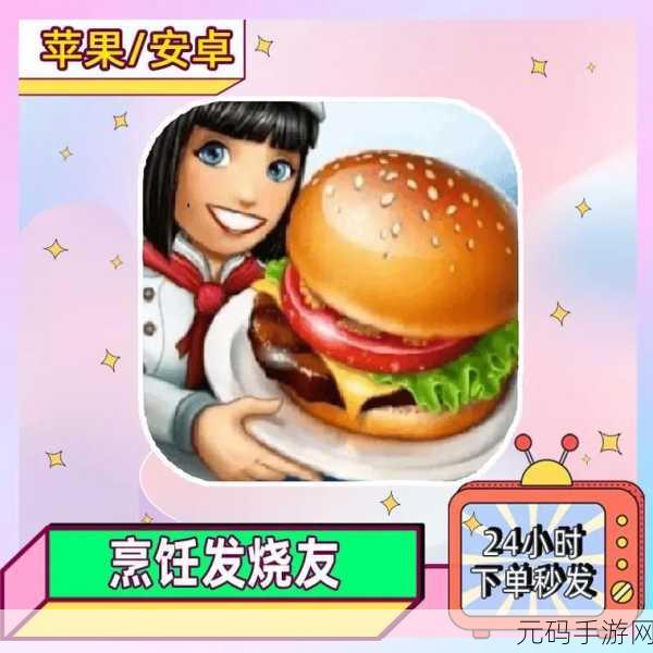 风味美食街正版手游全新版本盛大发布,烹饪乐趣再升级