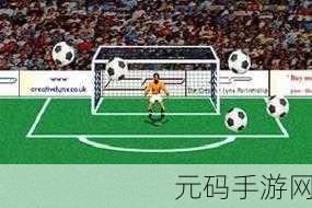 傀儡足球2014新版本发布，定点射门游戏再掀热潮
