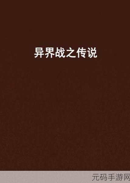重生之异界传说安卓版震撼上线,全新角色冒险竞技体验等你来探索