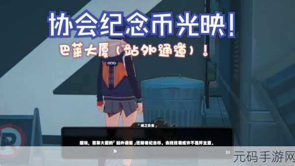 绝区零光映广场凌晨纪念币神秘藏身之处大揭秘