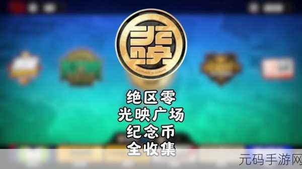绝区零光映广场凌晨纪念币神秘藏身之处大揭秘