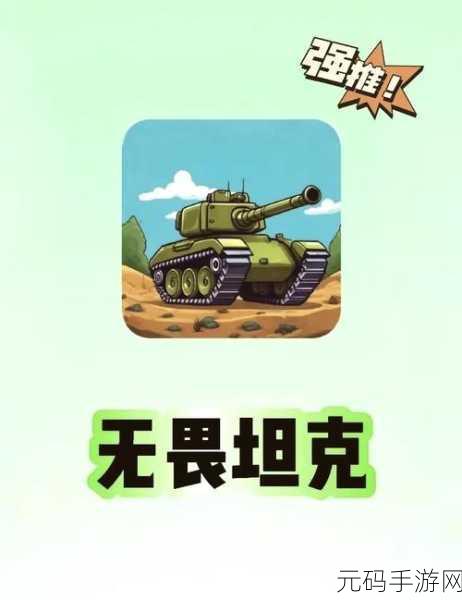 手游资讯,突击坦克汉化版震撼发布,坦克射击新体验等你来战