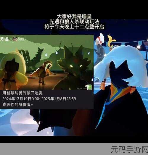 光遇狼人杀震撼登场!上线时间与精彩玩法全解析