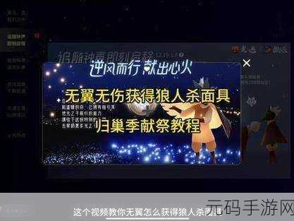 光遇狼人杀震撼登场!上线时间与精彩玩法全解析