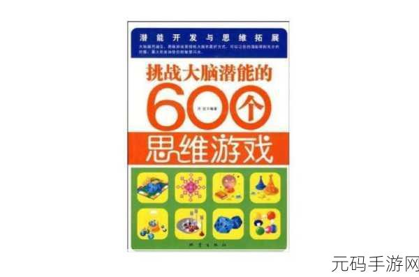 棘手的大脑谜题游戏全新版本震撼发布,挑战你的智慧极限!