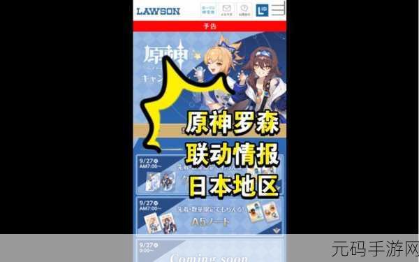原神罗森联动兑换码全解析,惊喜福利等你拿!