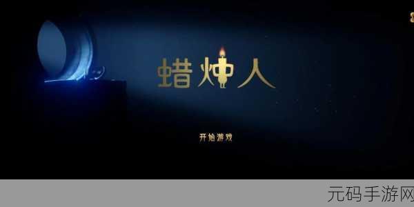 蜡烛人第五章,蜡烛藏匿之处大揭秘