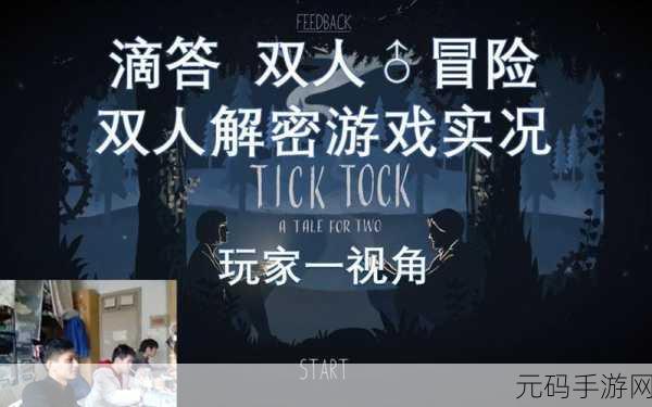Tick Tock手游重大版本更新,全新冒险解谜关卡震撼来袭