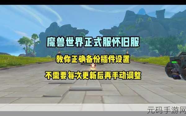 魔兽世界怎么清除插件,魔兽世界手游:如何删除插件和清理缓存