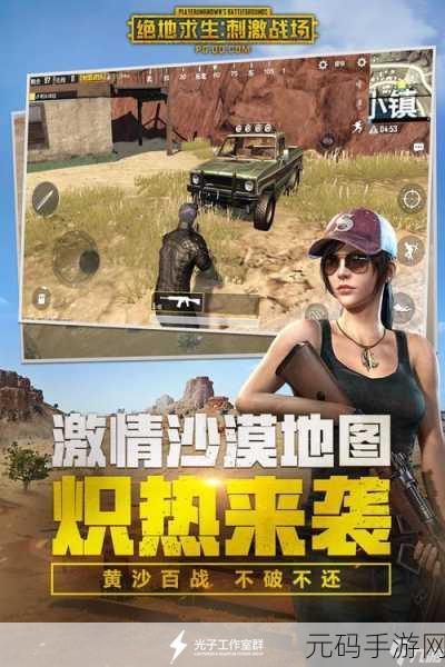 腾讯正版绝地求生刺激战场手游新版本震撼发布,全新玩法与丰厚福利等你来战