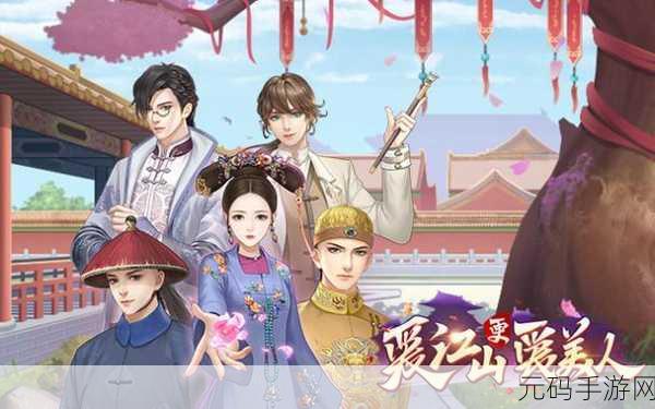 古风韵味再升级，爱江山更爱美人正版游戏新版本震撼发布