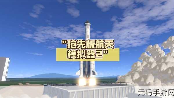 航天梦想触手可及,热门航天飞行模拟器游戏全新版本震撼发布
