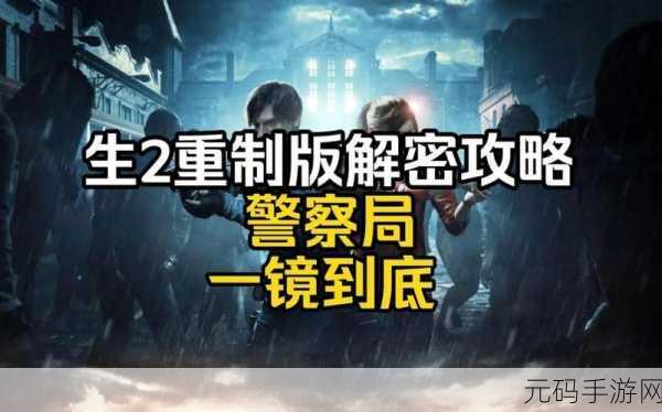 生化危机2重制版图文全攻略,《生化危机2:重制版》新手入坑攻略:通关技巧+隐藏要素大全
