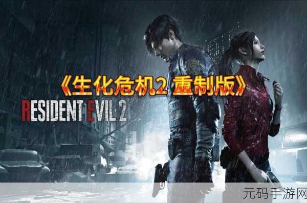 生化危机2重制版图文全攻略,《生化危机2:重制版》新手入坑攻略:通关技巧+隐藏要素大全