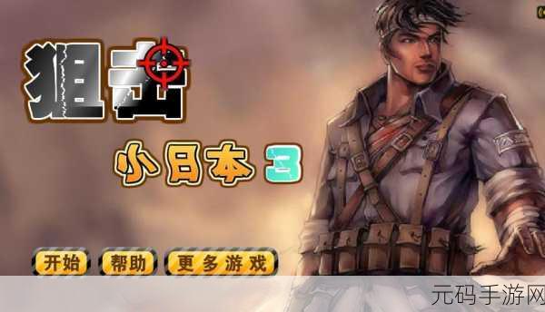狙击小日本无敌版全新版本震撼发布,枪战射击爱好者的狂欢