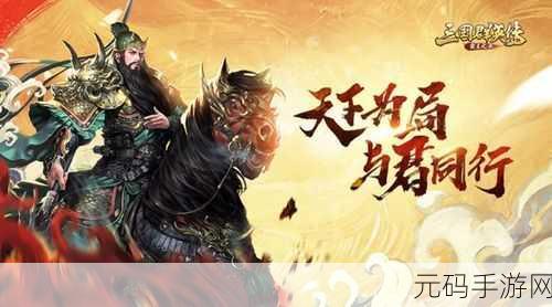 神卷三国新版本震撼发布,文字放置挂机新体验等你来探索