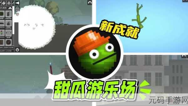 甜瓜乐园游戏中文版震撼发布,经典沙盒对战新体验