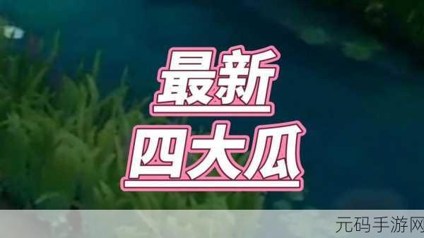 115fun吃瓜爆料,115fun游戏八卦社