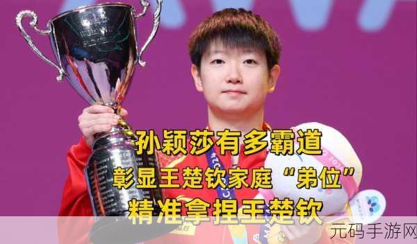 王楚钦为什么微博取关孙颖莎,《乒乓大作战》人气选手王楚钦与孙颖莎关系成谜,玩家热议取关事件