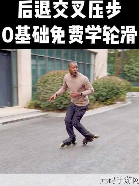 一起差轮滑30分的视频，30分钟轮滑教学：零基础也能学会的入门技巧