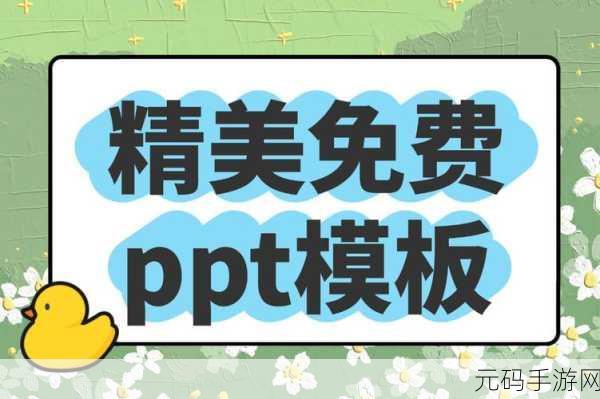 免费高清观看免费的PPT软件,免费PPT模板大全-一键制作精美幻灯片
