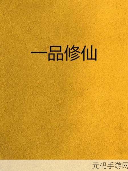 国产一品，一品修仙传